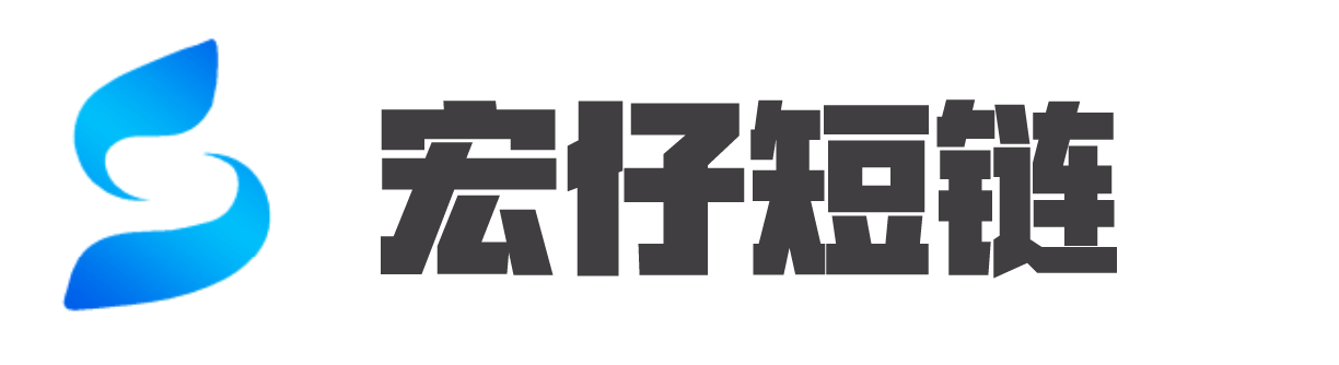 数字短链